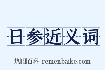 日参近义词是什么意思的图片